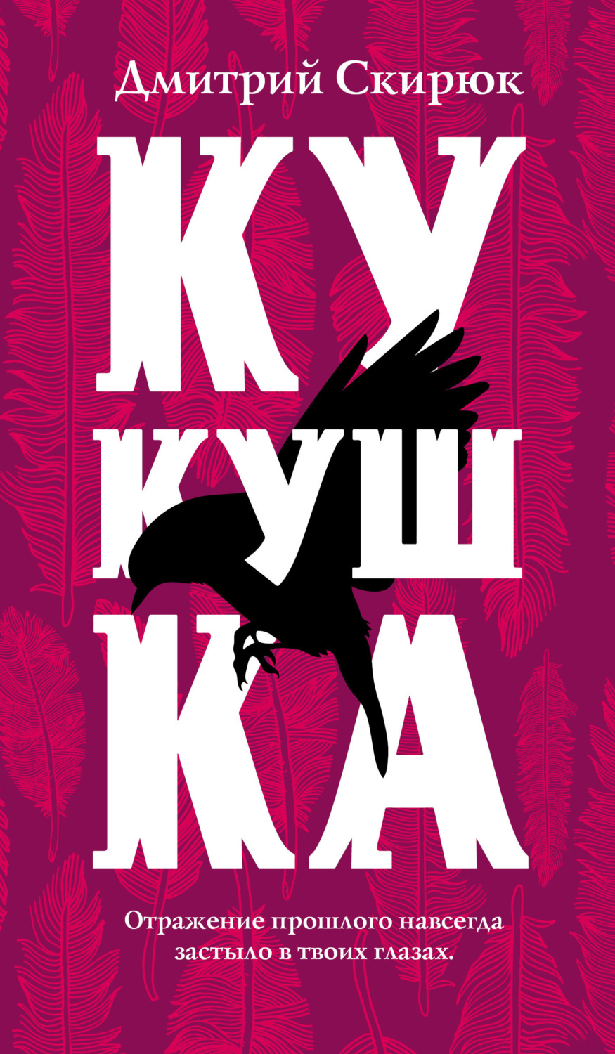 Обложка книги «Кукушка»