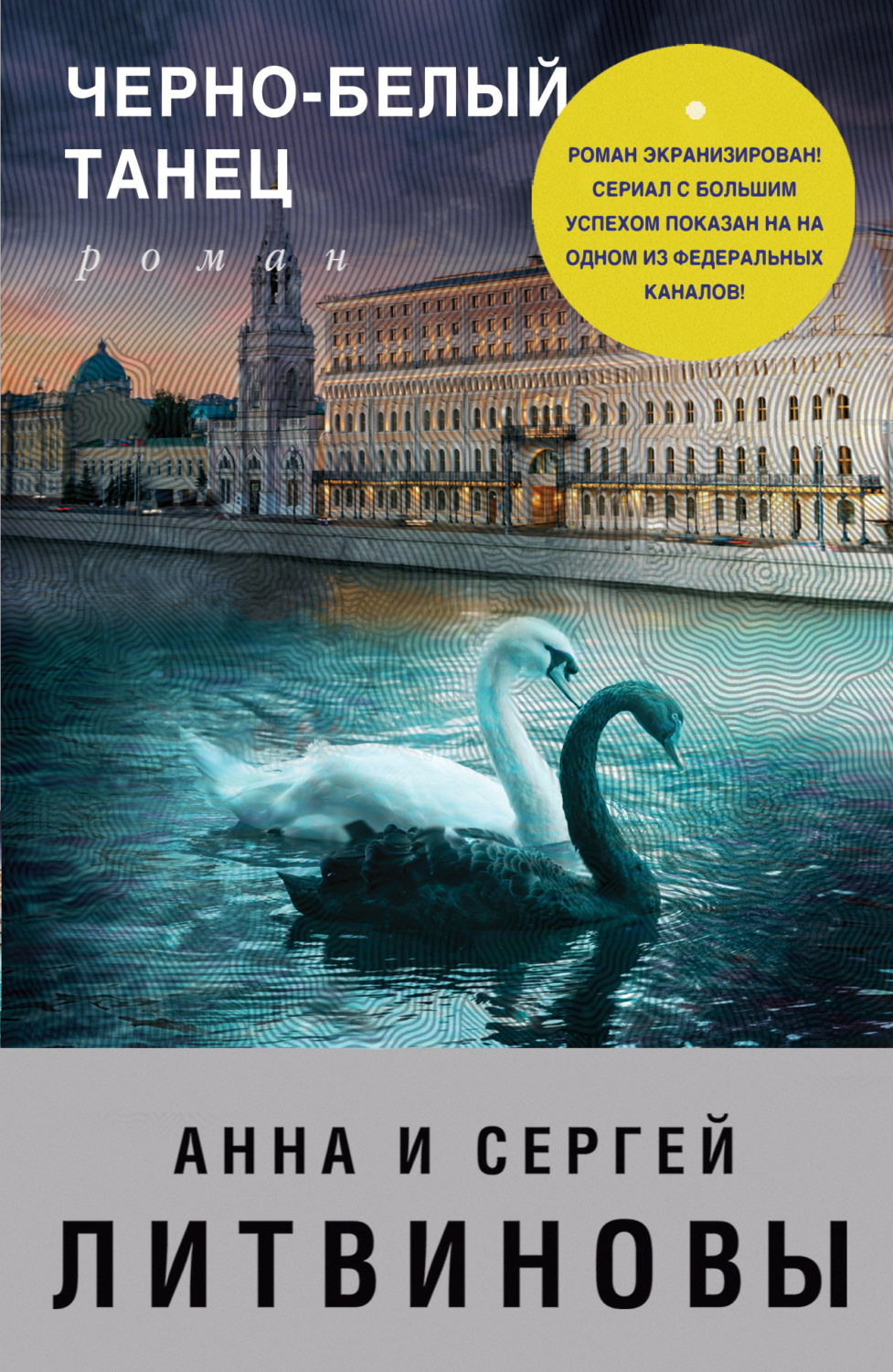 Обложка книги «Черно-белый танец»