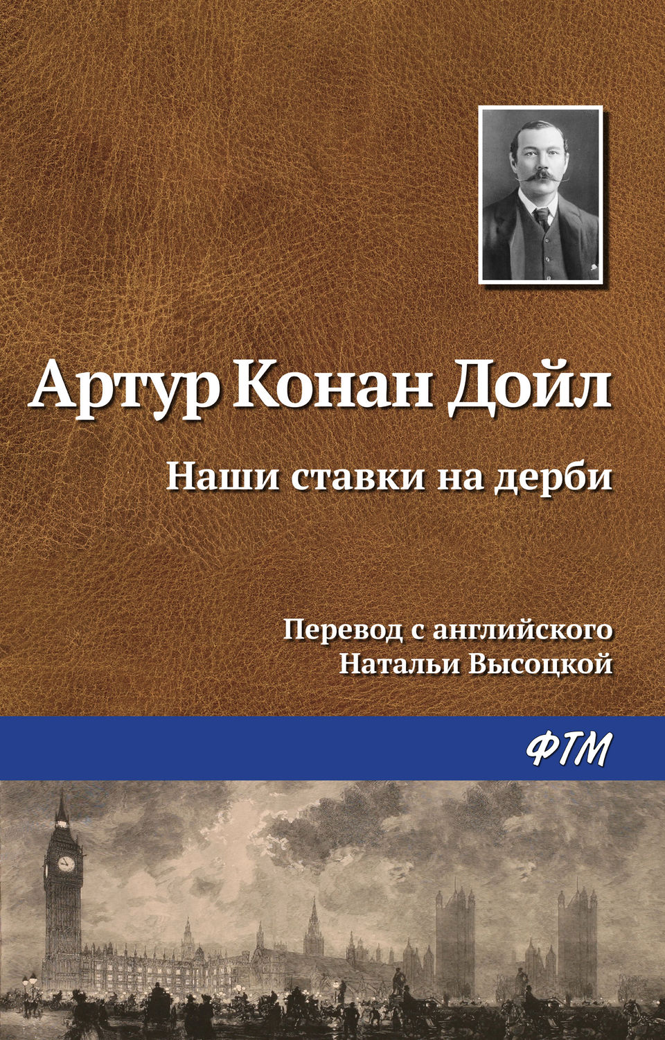 Обложка книги «Наши ставки на дерби»