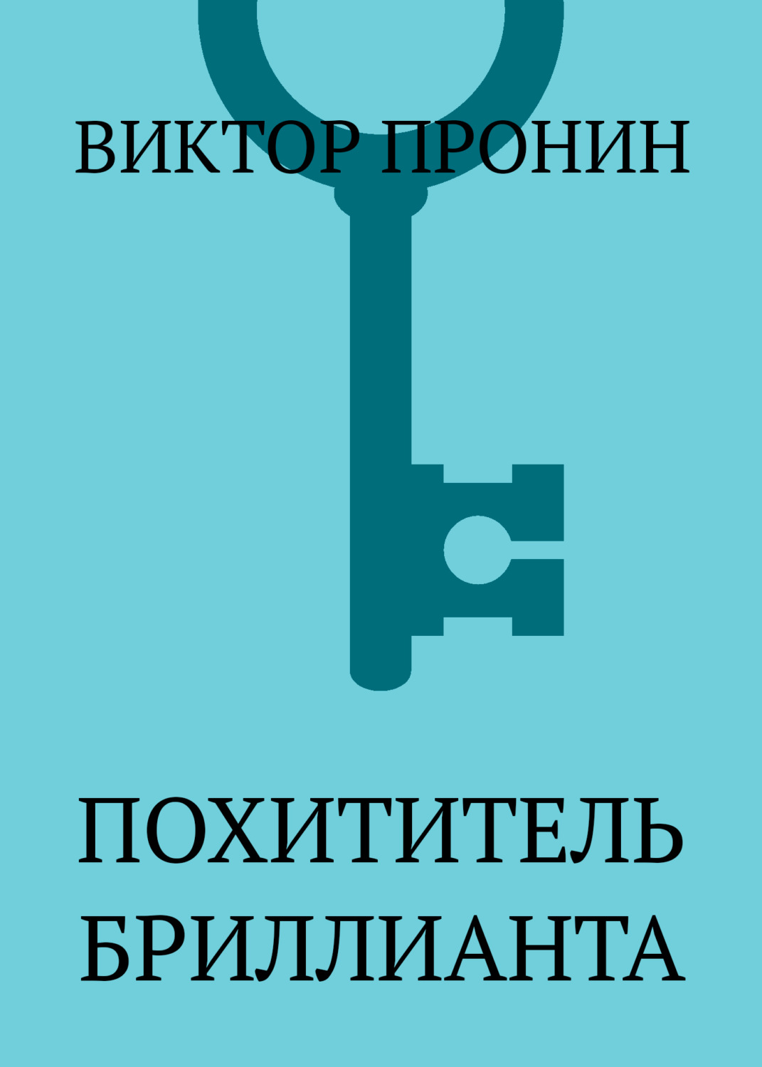 Обложка книги «Похититель бриллианта»