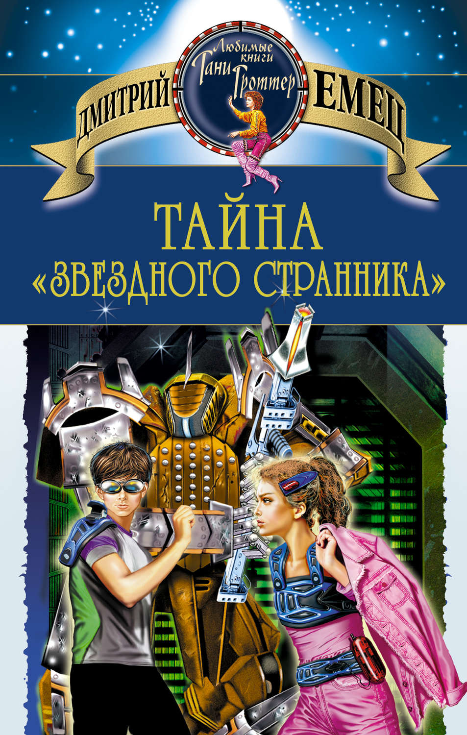 Обложка книги «Тайна «Звездного странника»»