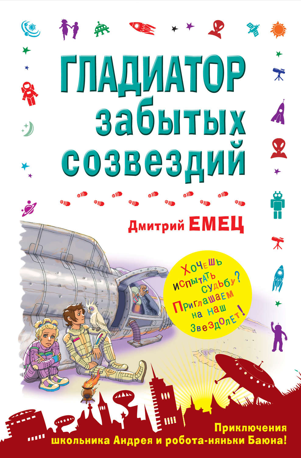 Обложка книги «Гладиатор забытых созвездий»