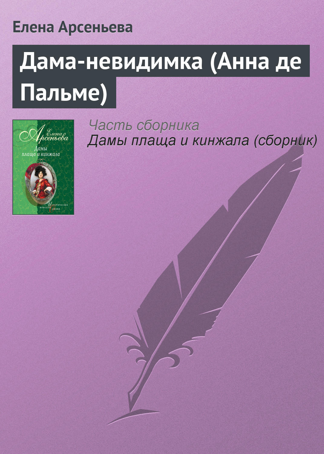 Обложка книги «Дама-невидимка (Анна де Пальме)»