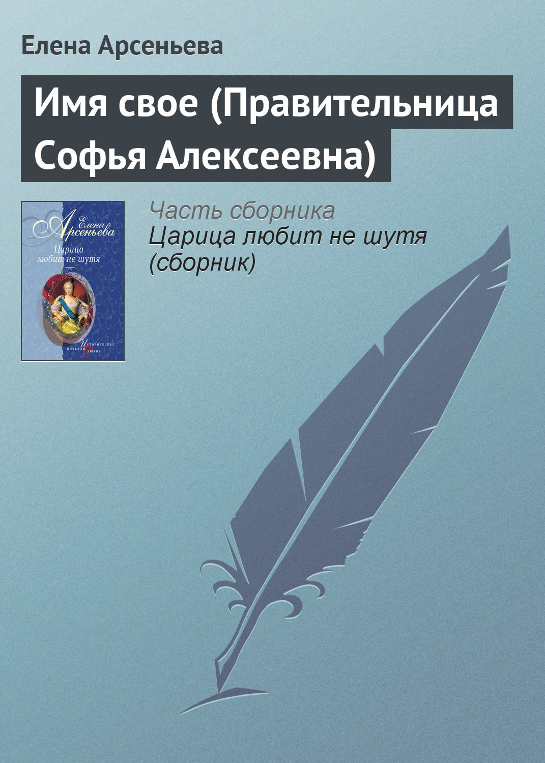 Обложка книги «Имя свое (Правительница Софья Алексеевна)»