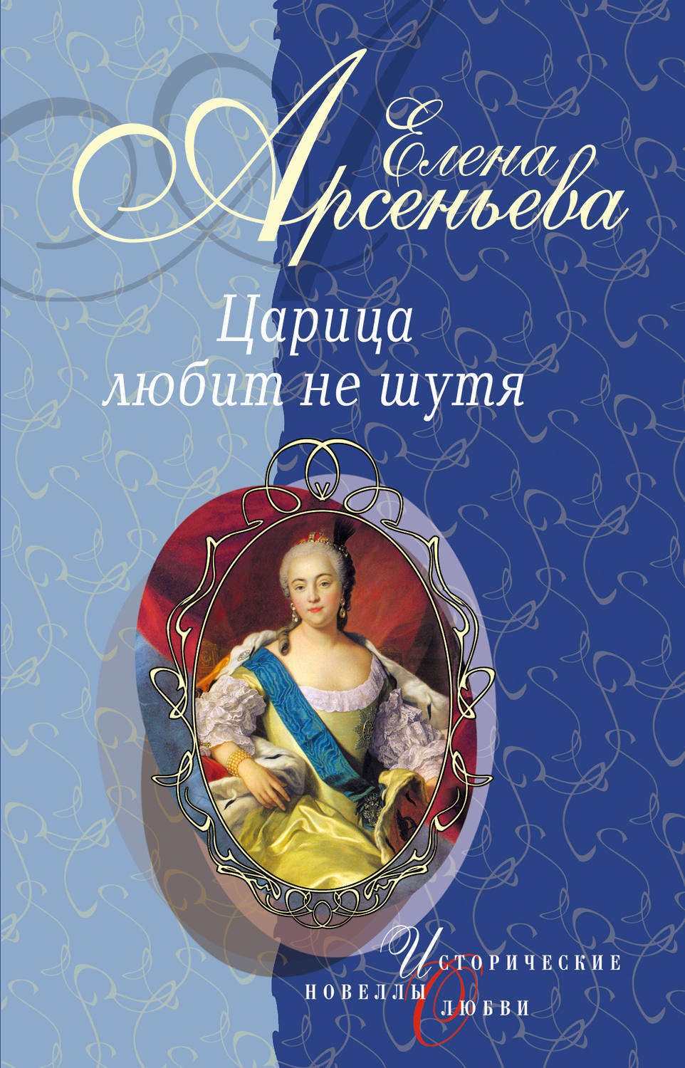 Обложка книги «Первая и последняя (Царица Анастасия Романовна Захарьина)»