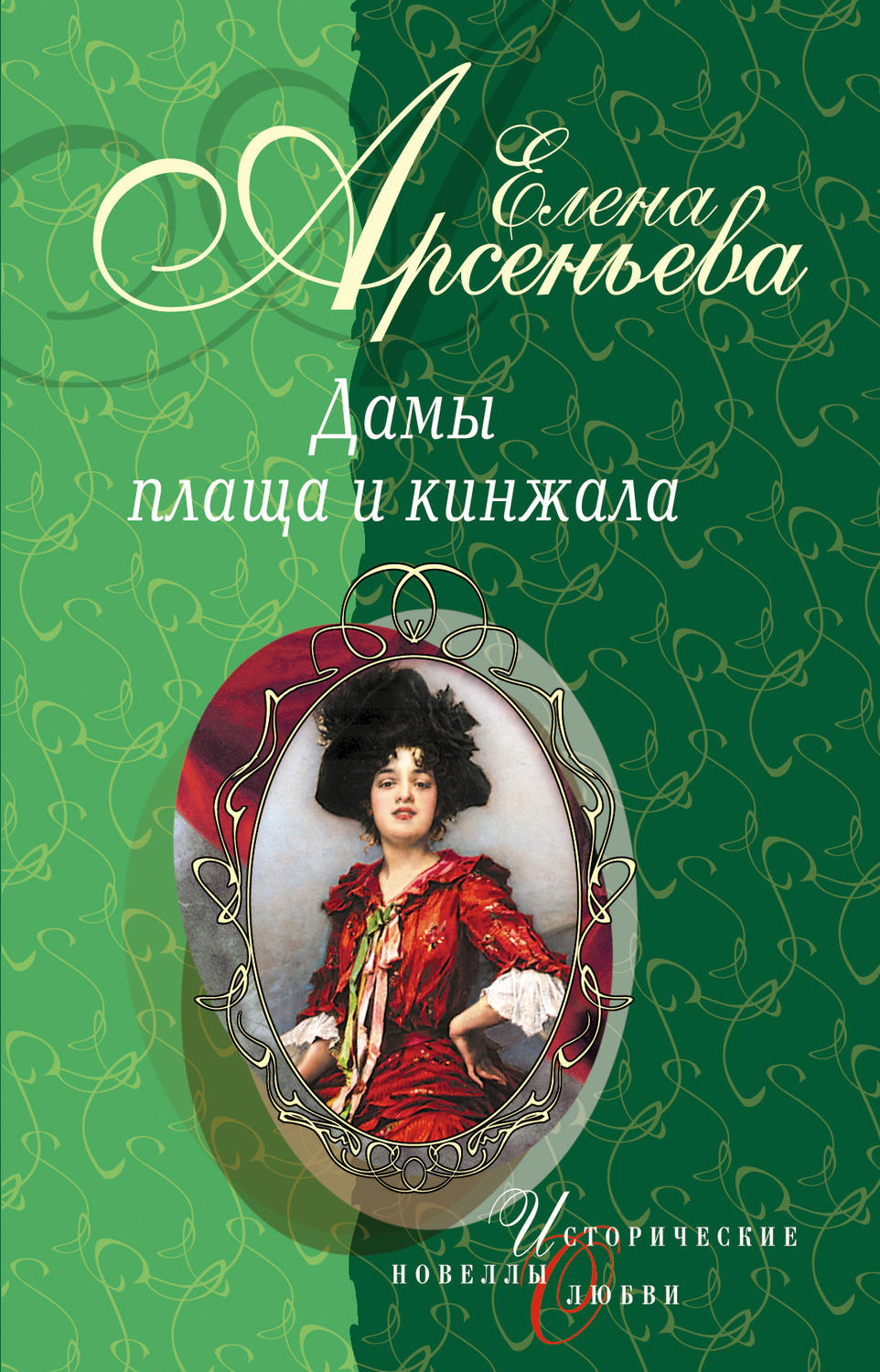 Обложка книги «Сердце тигра (Мура Закревская-Бенкендорф-Будберг)»