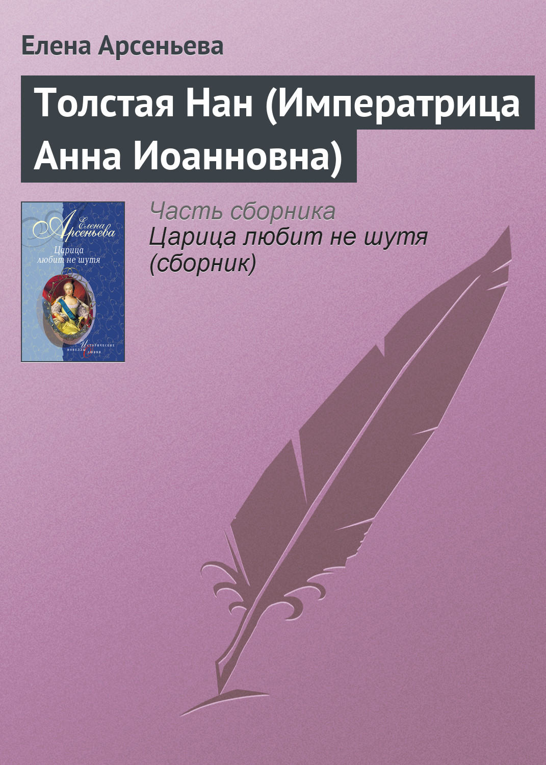 Обложка книги «Толстая Нан (Императрица Анна Иоанновна)»