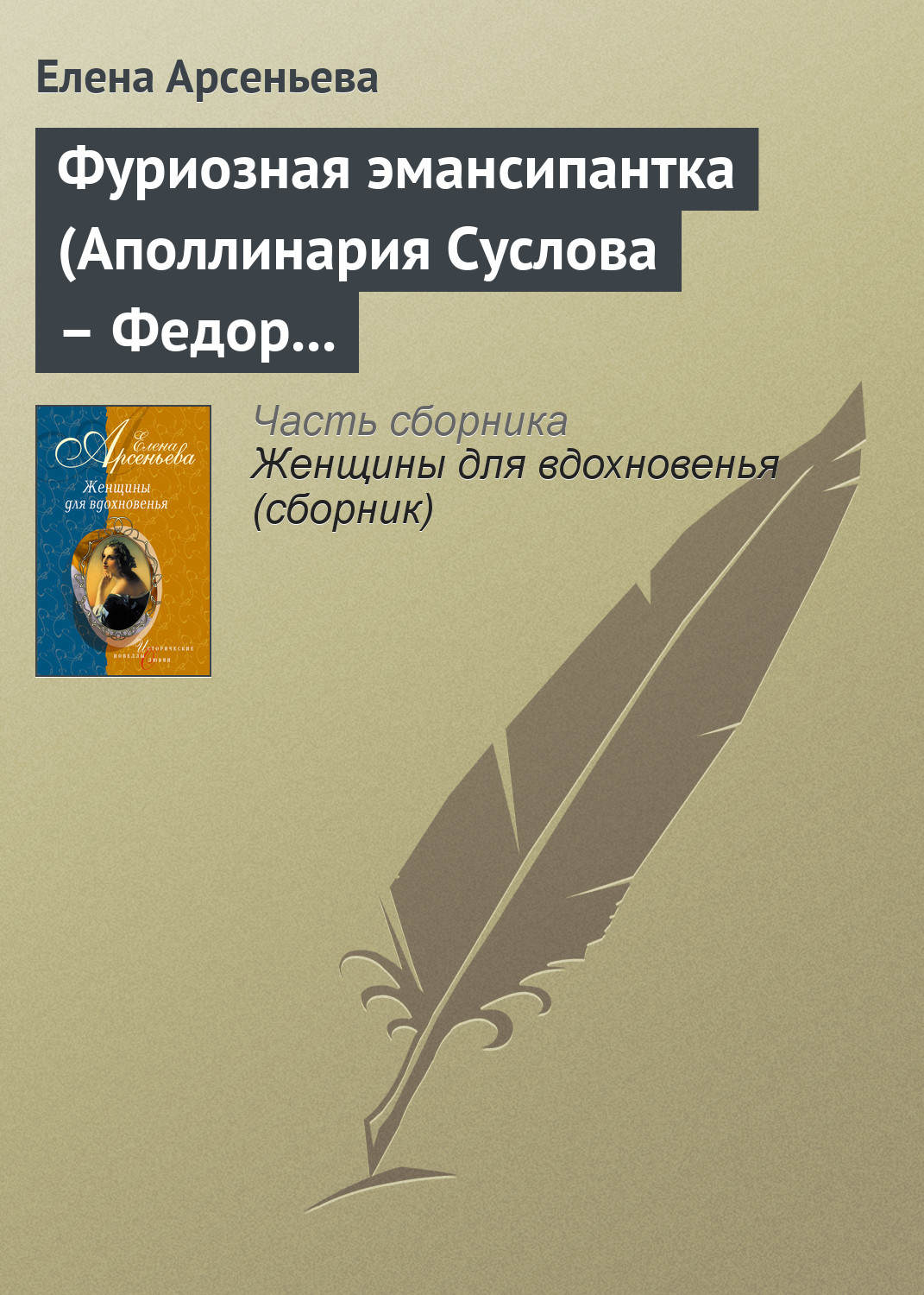 Обложка книги «Фуриозная эмансипантка (Аполлинария Суслова – Федор Достоевский)»