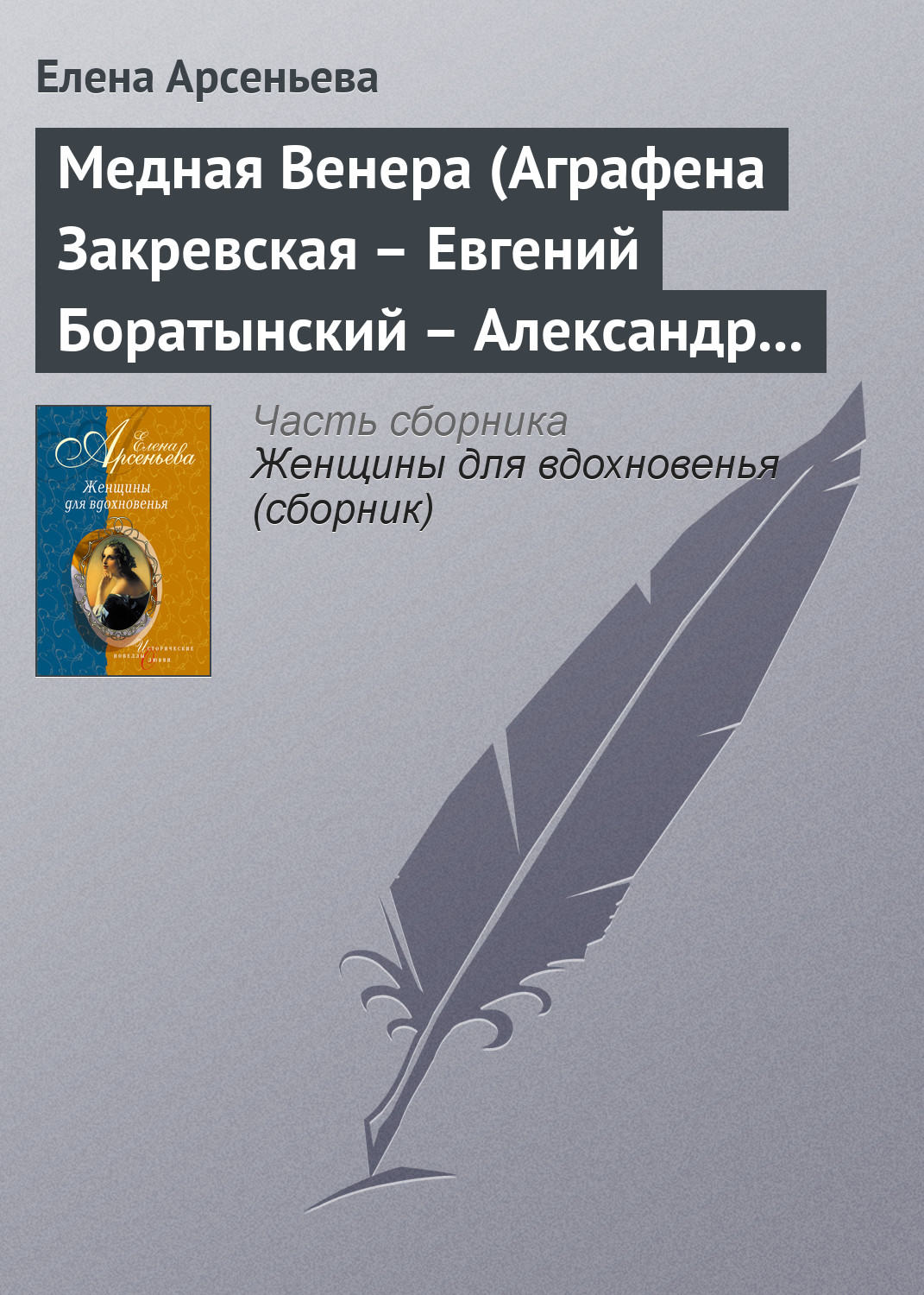 Обложка книги «Медная Венера (Аграфена Закревская – Евгений Боратынский – Александр Пушкин)»