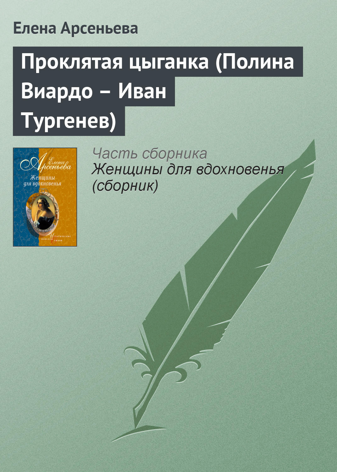 Обложка книги «Проклятая цыганка (Полина Виардо – Иван Тургенев)»