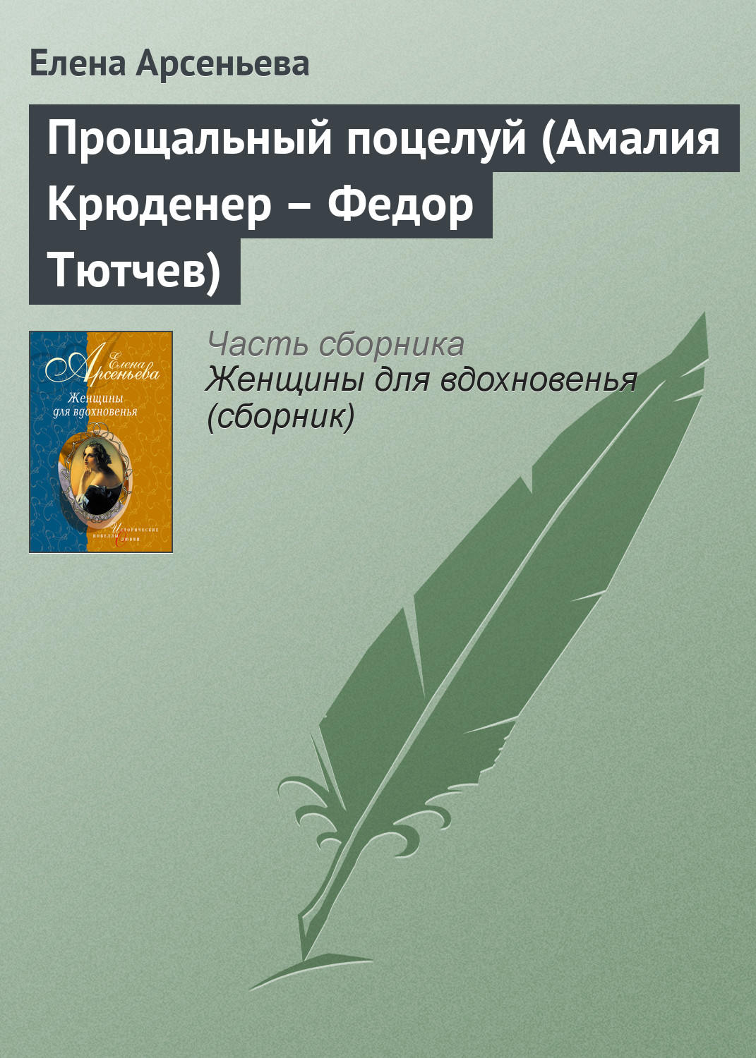 Обложка книги «Прощальный поцелуй (Амалия Крюденер – Федор Тютчев)»