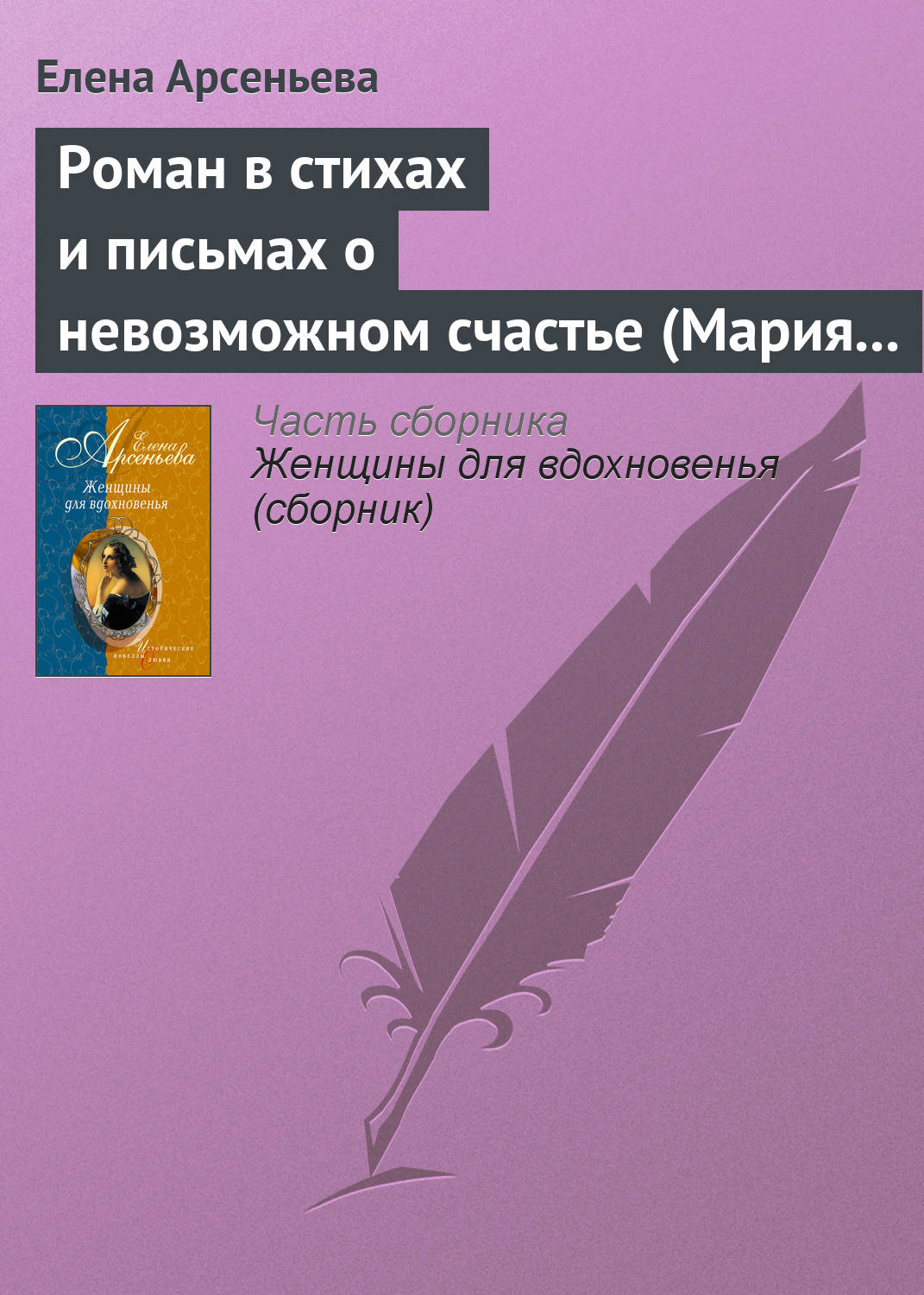 Обложка книги «Роман в стихах и письмах о невозможном счастье (Мария Протасова – Василий Жуковский)»