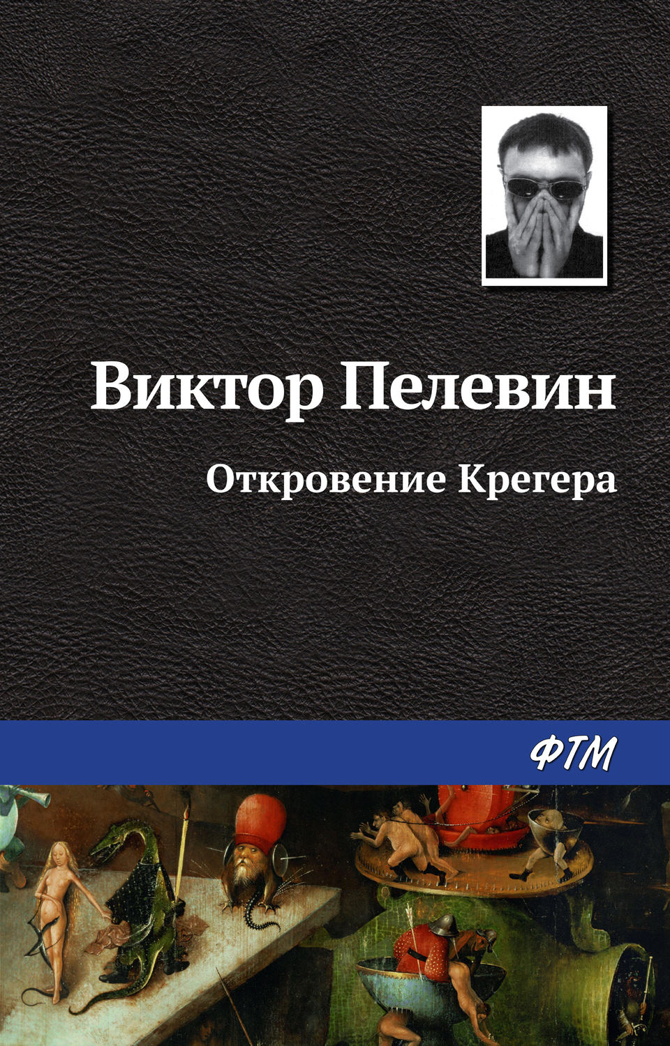 Обложка книги «Откровение Крегера»