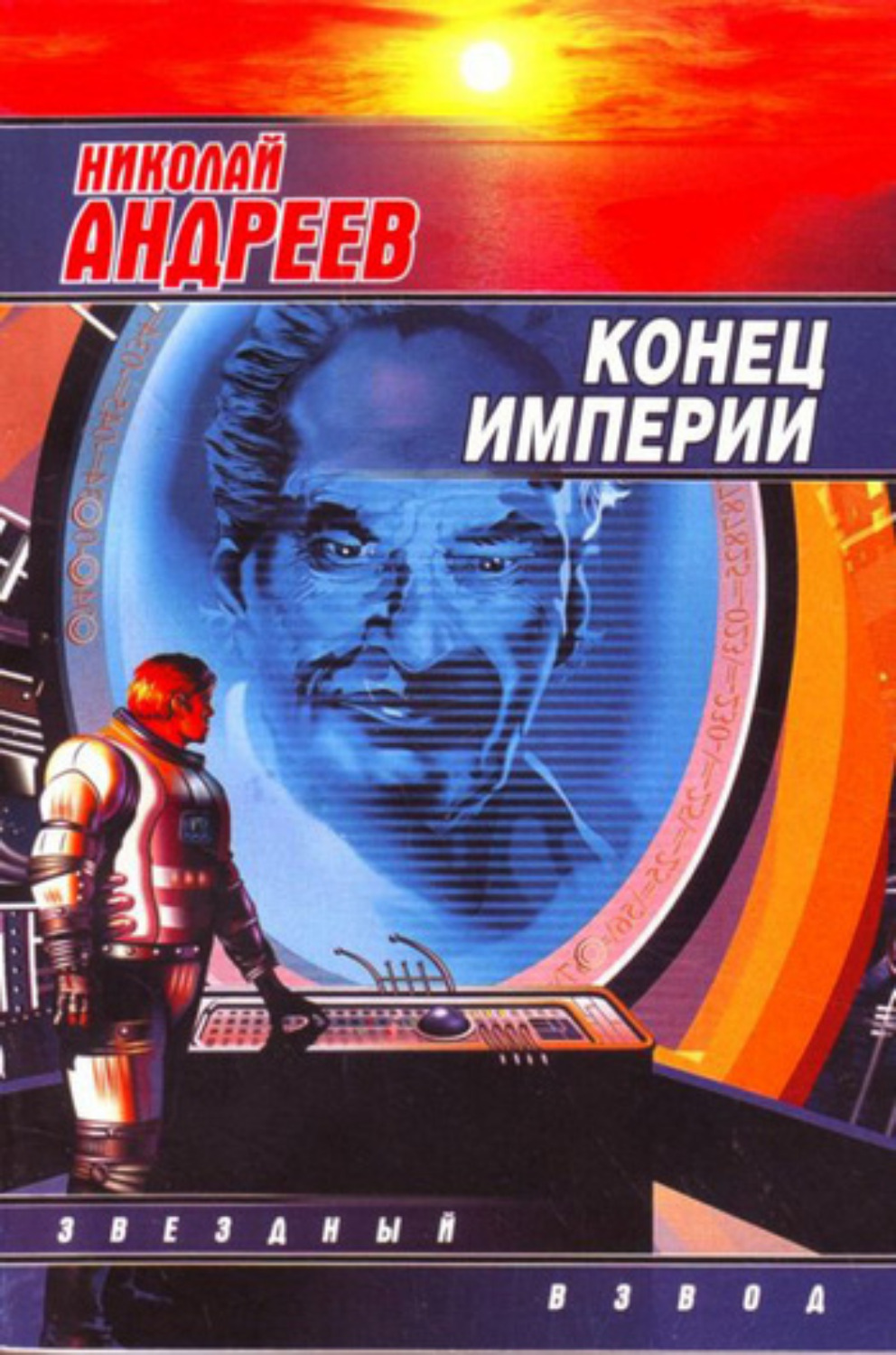 Обложка книги «Конец империи»