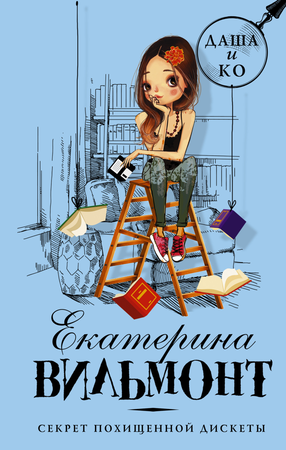 Обложка книги «Секрет похищенной дискеты»
