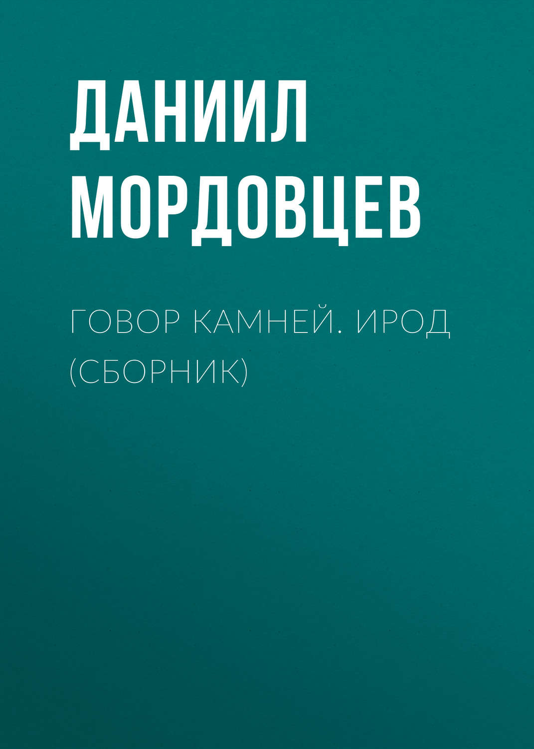 Обложка книги «Говор камней. Ирод (сборник)»