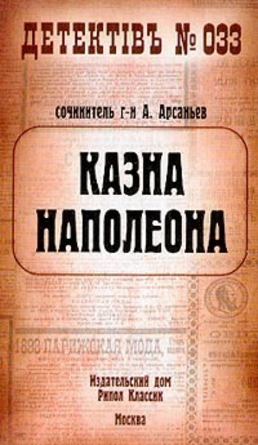 Обложка книги «Казна Наполеона»