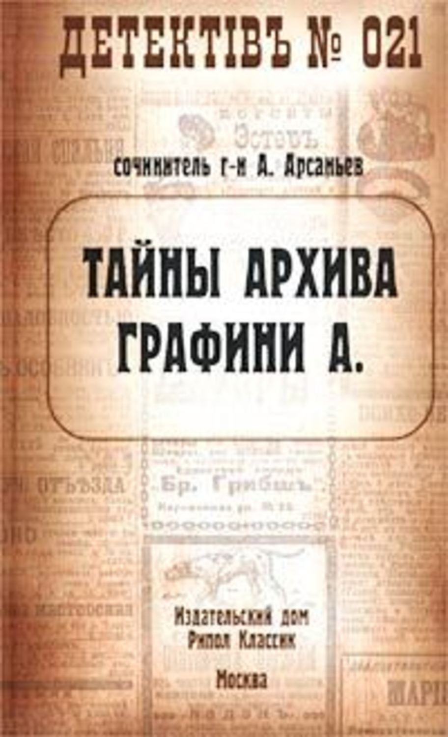 Обложка книги «Тайны архива графини А.»