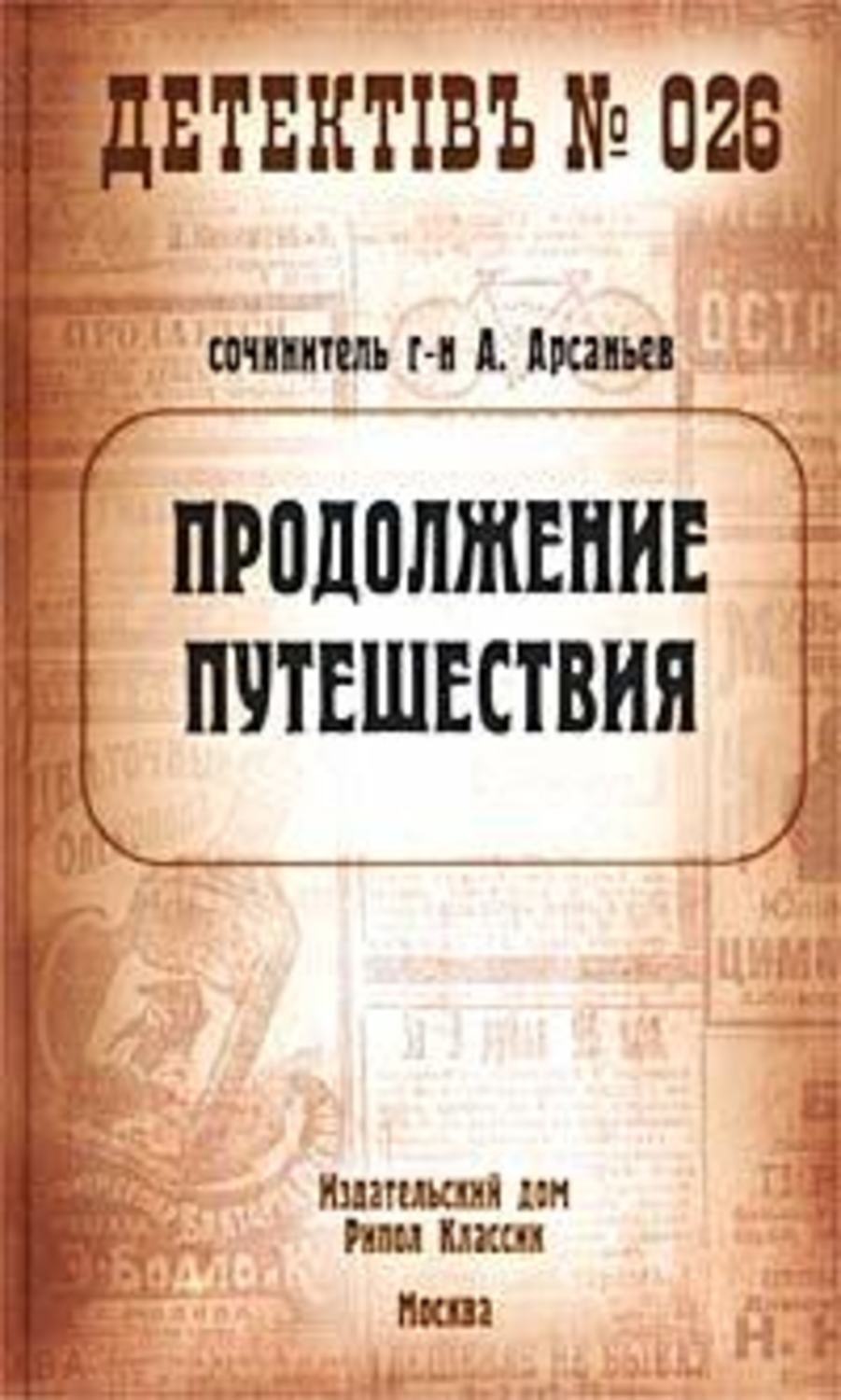 Обложка книги «Продолжение путешествия»