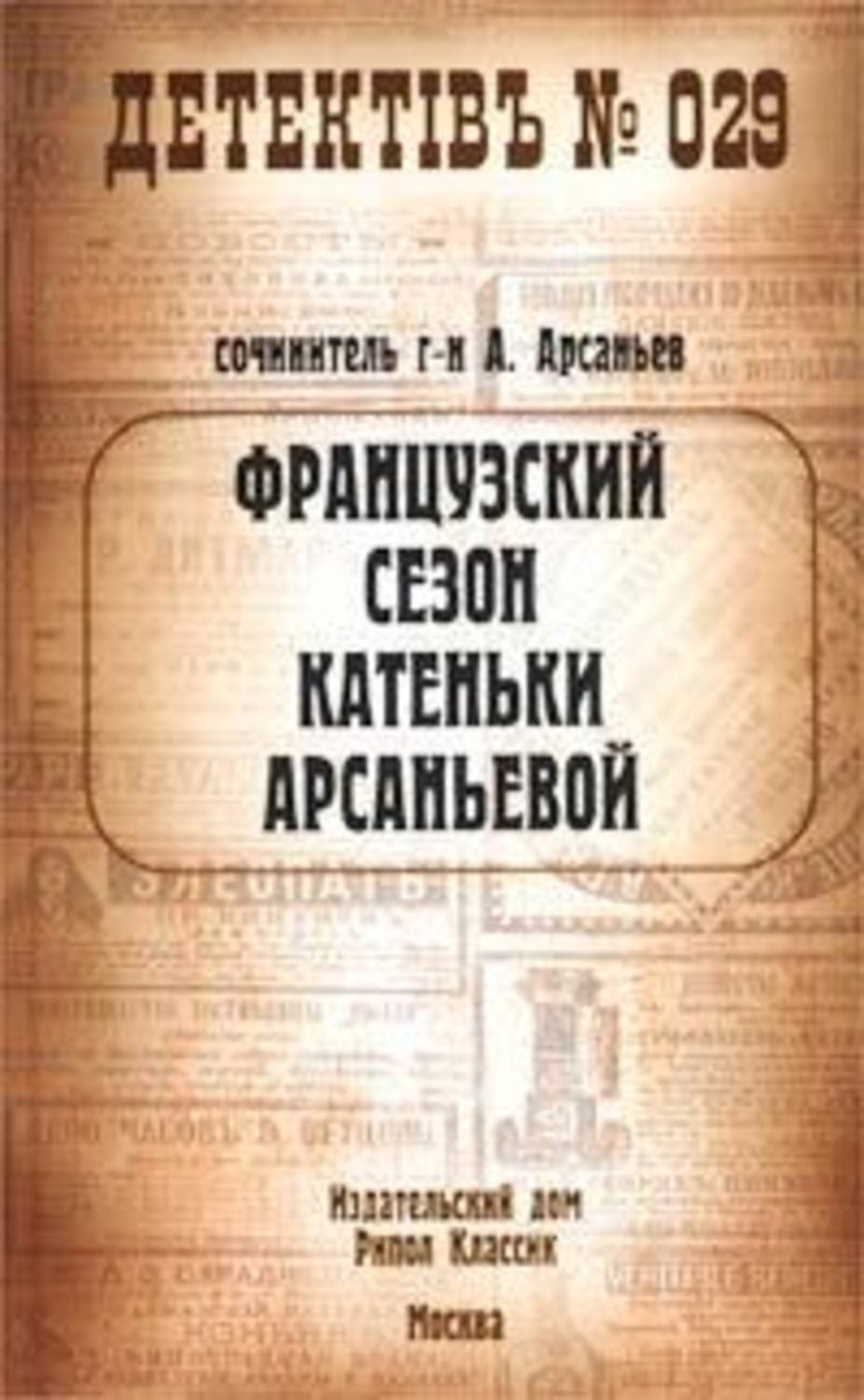 Обложка книги «Французский сезон Катеньки Арсаньевой»