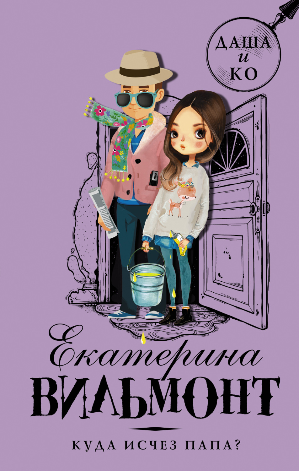 Обложка книги «Куда исчез папа?»
