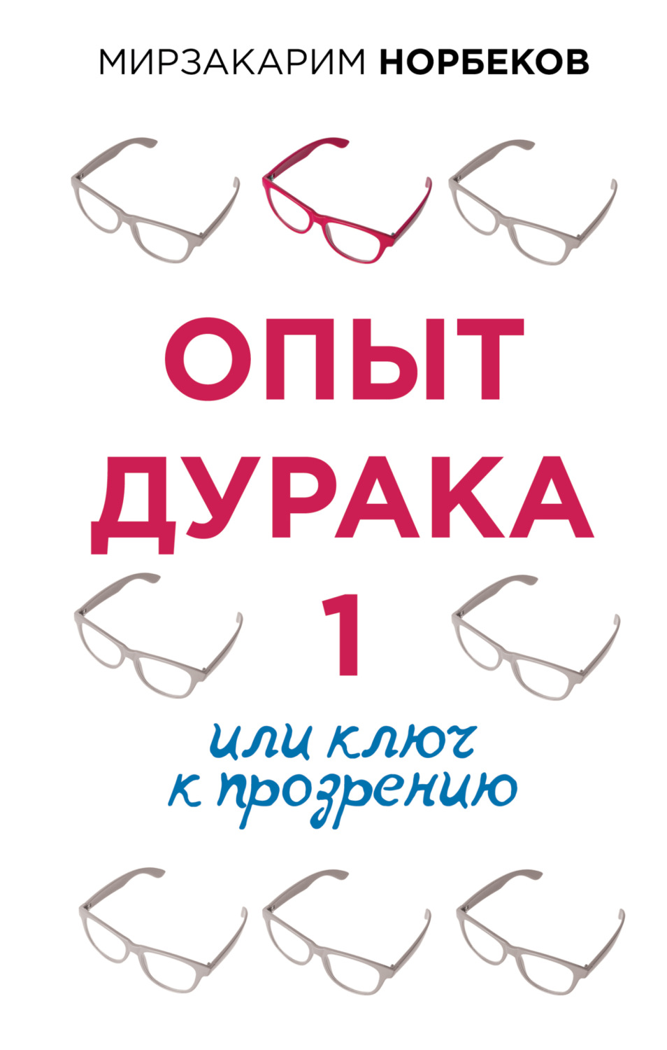 Обложка книги «Опыт дурака 1, или Ключ к прозрению»