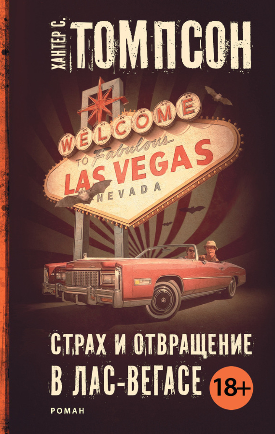 Обложка книги «Страх и отвращение в Лас-Вегасе»