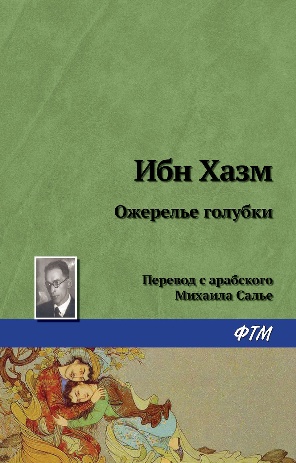 Обложка книги «Ожерелье голубки»