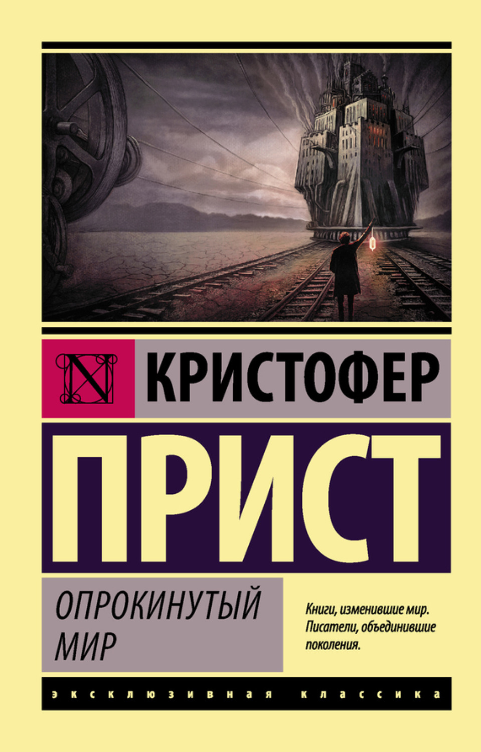 Обложка книги «Опрокинутый мир»