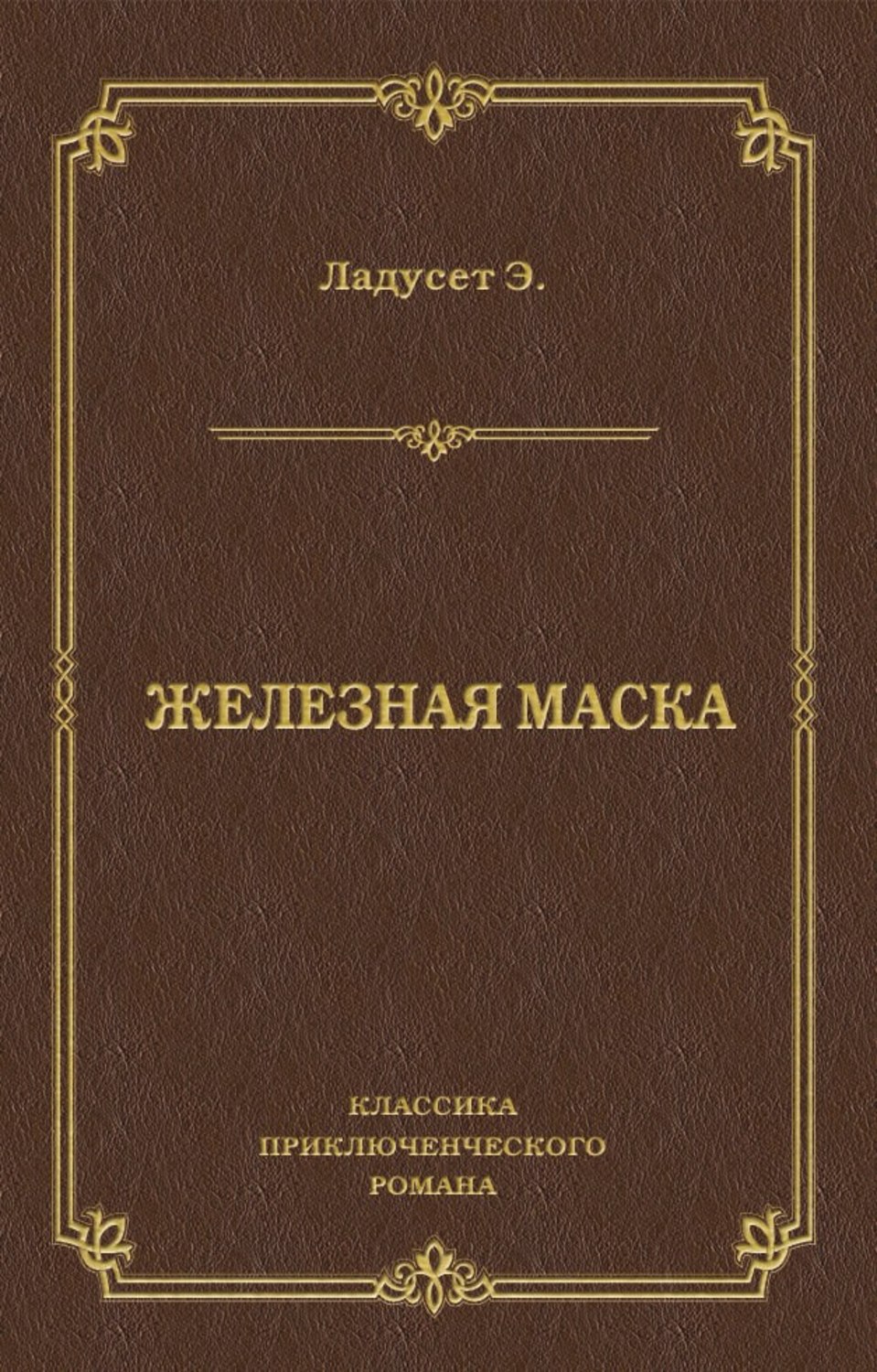 Обложка книги «Железная маска»