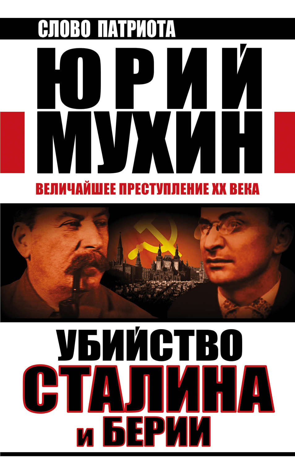 Обложка книги «Убийство Сталина и Берии. Величайшее преступление XX века»