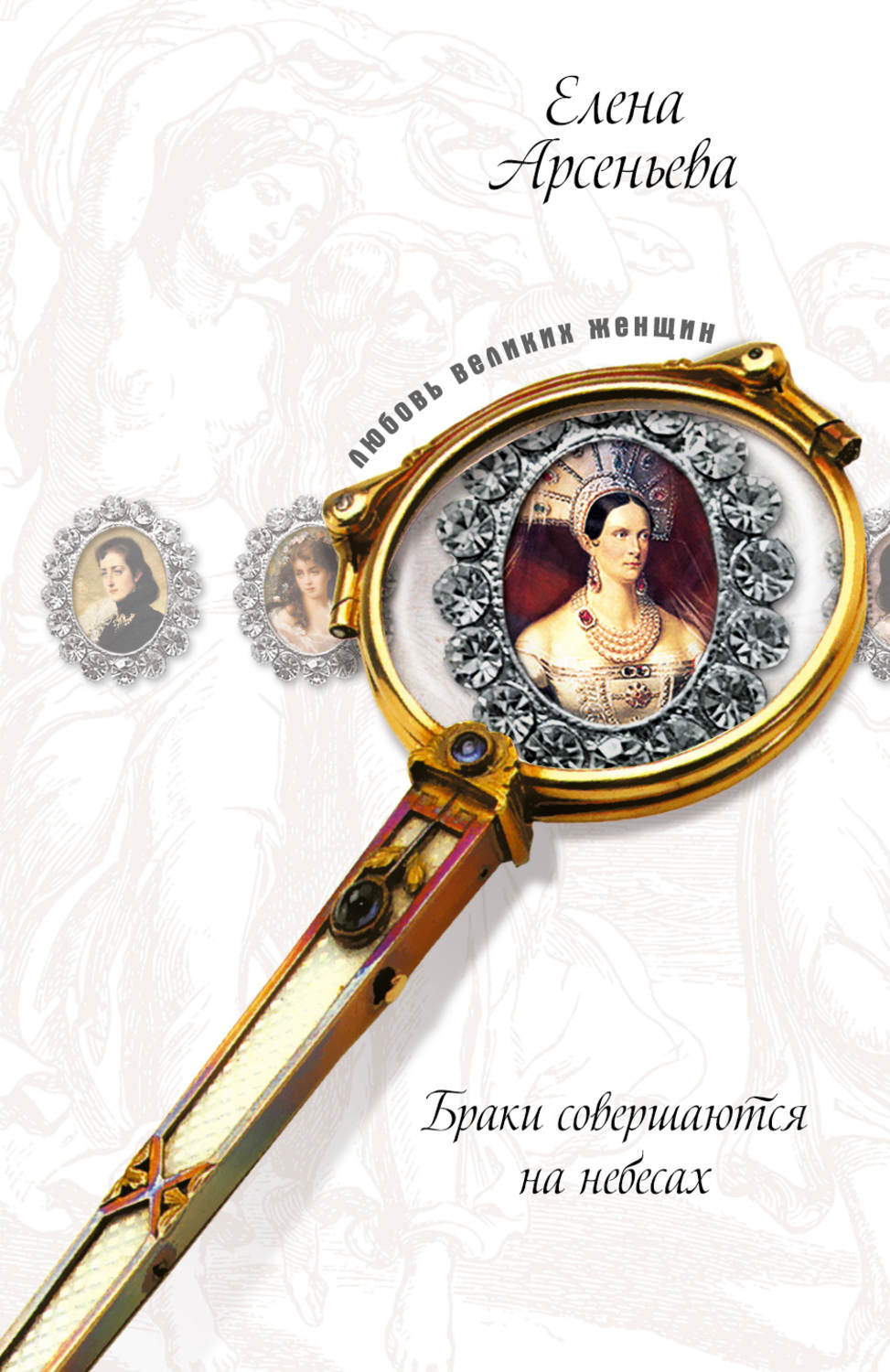 Обложка книги «Самозванка, жена Самозванца (Марина Мнишек и Лжедмитрий I)»