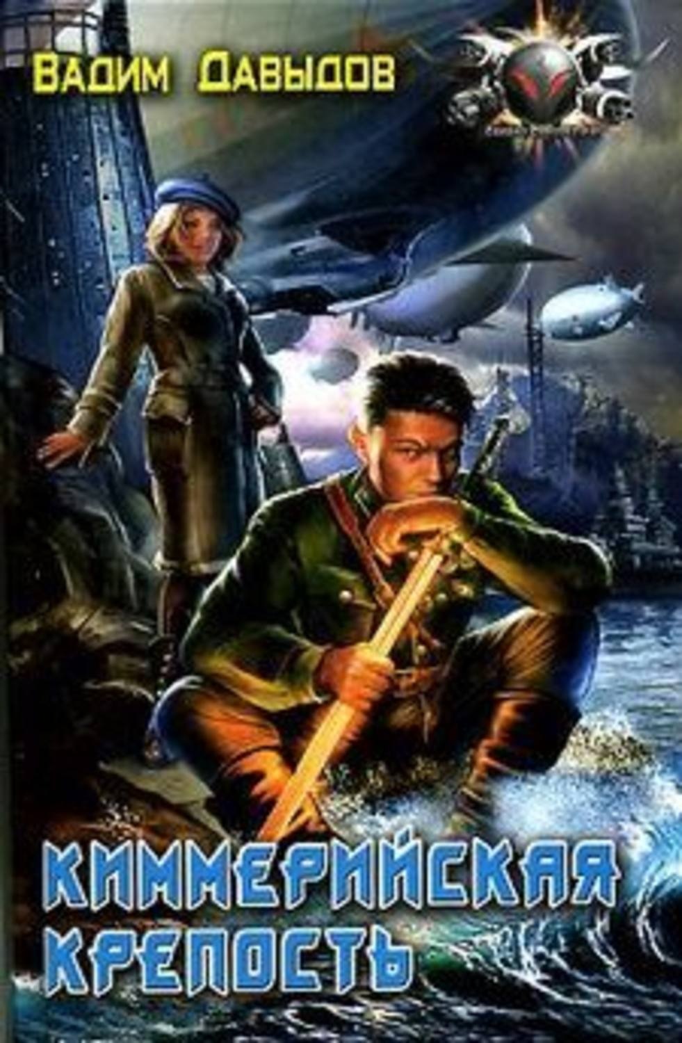 Обложка книги «Киммерийская крепость»