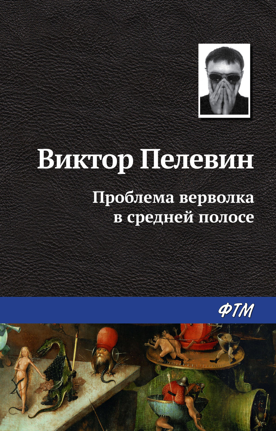 Обложка книги «Проблема верволка в средней полосе»