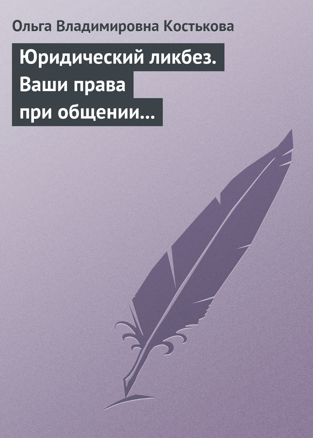 Обложка книги «Юридический ликбез. Ваши права при общении с правоохранительными органами»