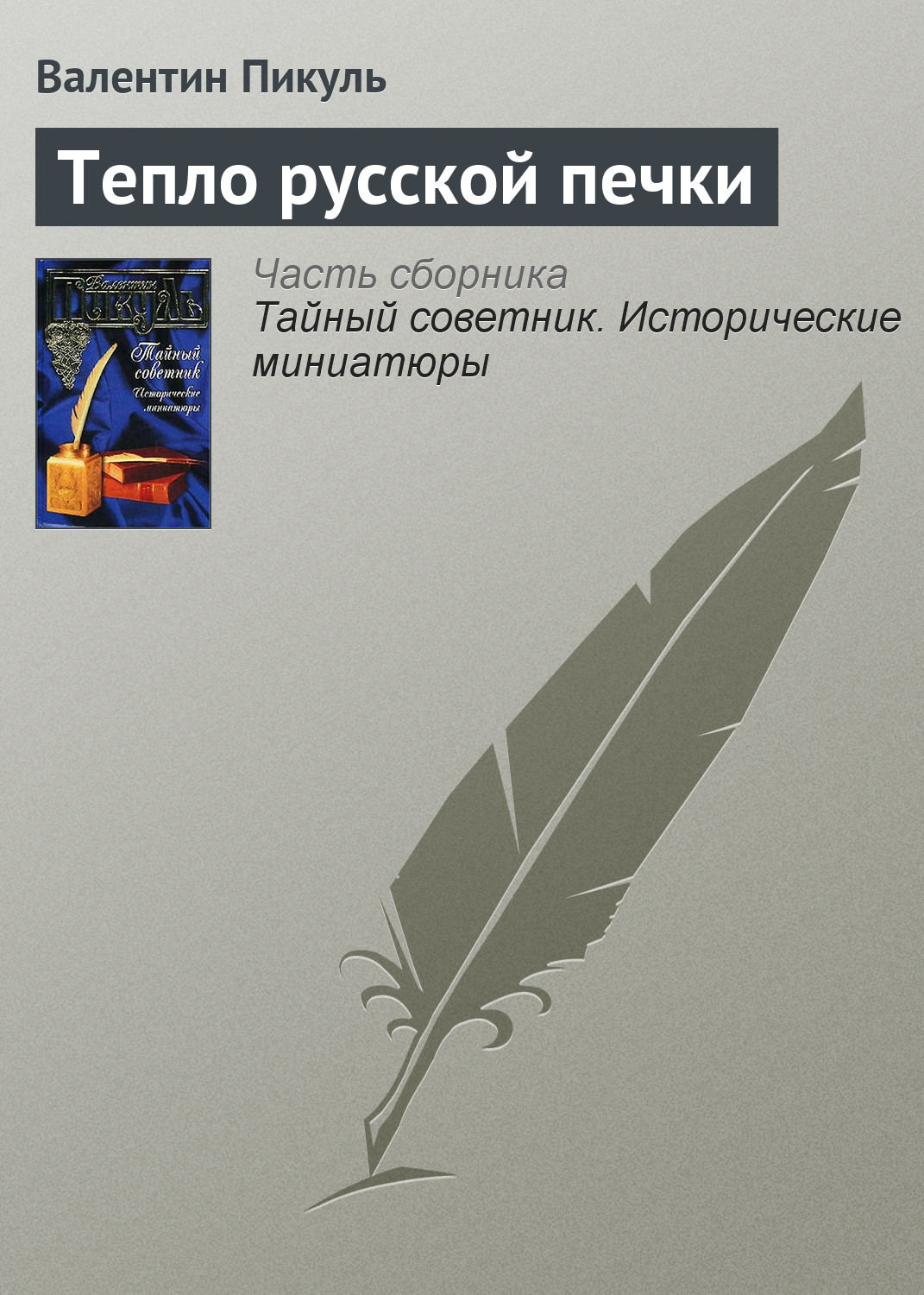 Обложка книги «Тепло русской печки»