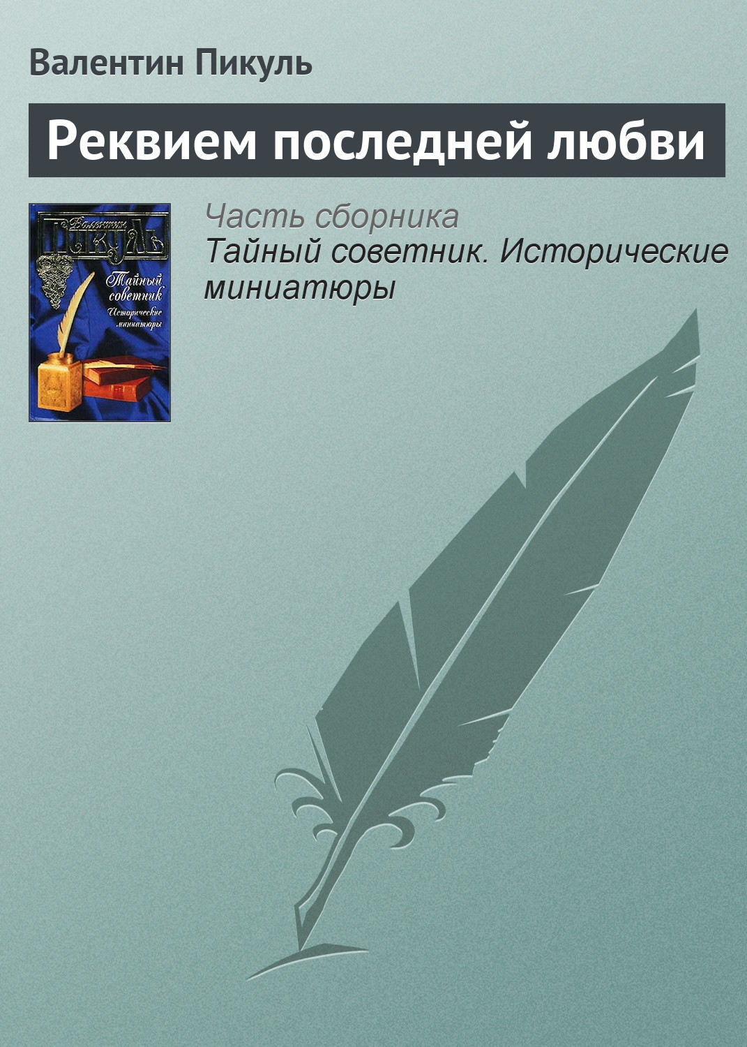 Обложка книги «Реквием последней любви»