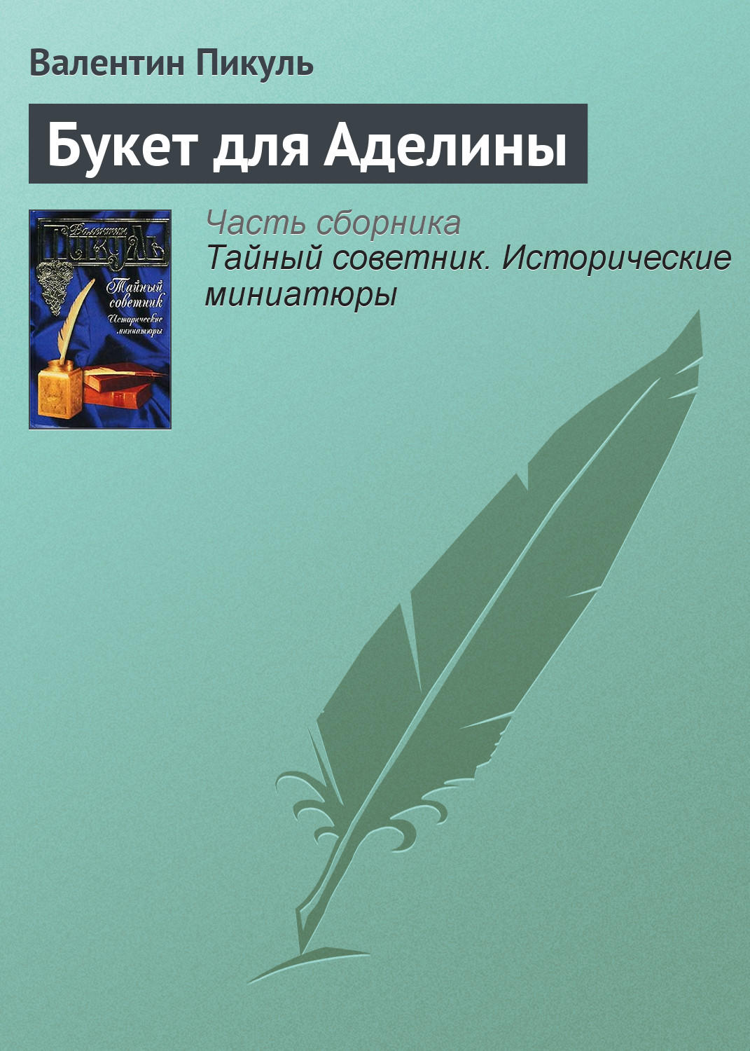Обложка книги «Букет для Аделины»
