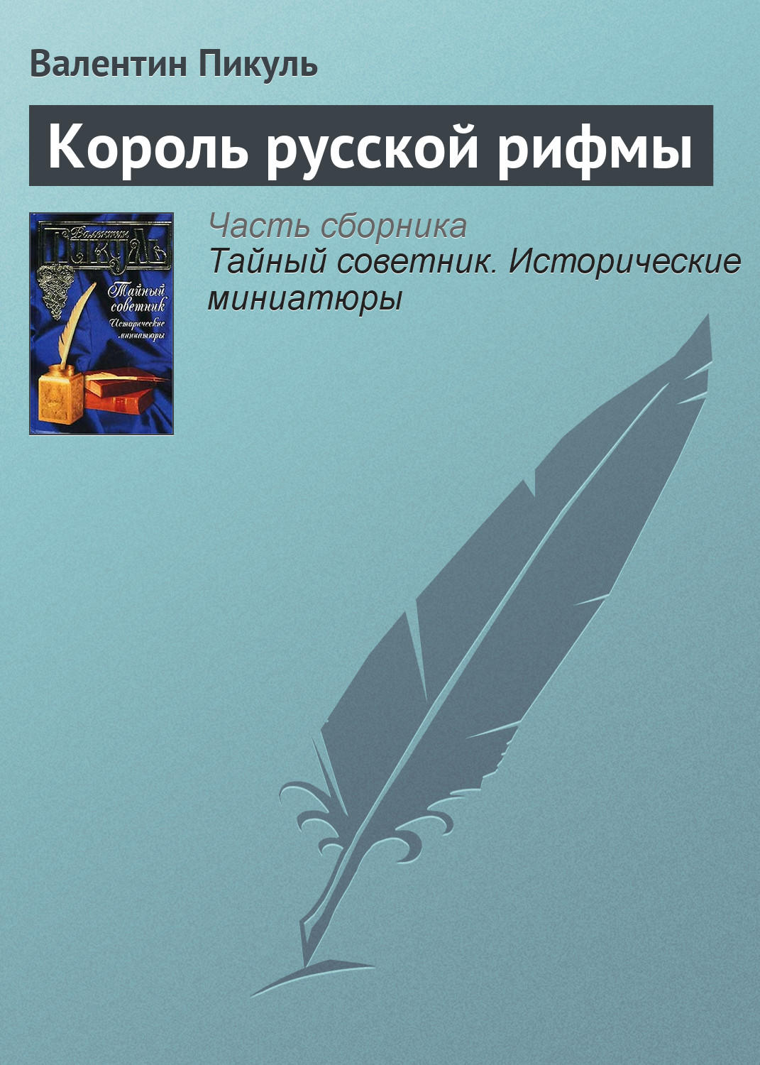 Обложка книги «Король русской рифмы»