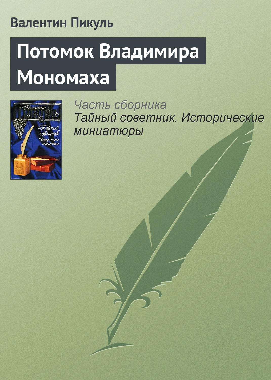Обложка книги «Потомок Владимира Мономаха»