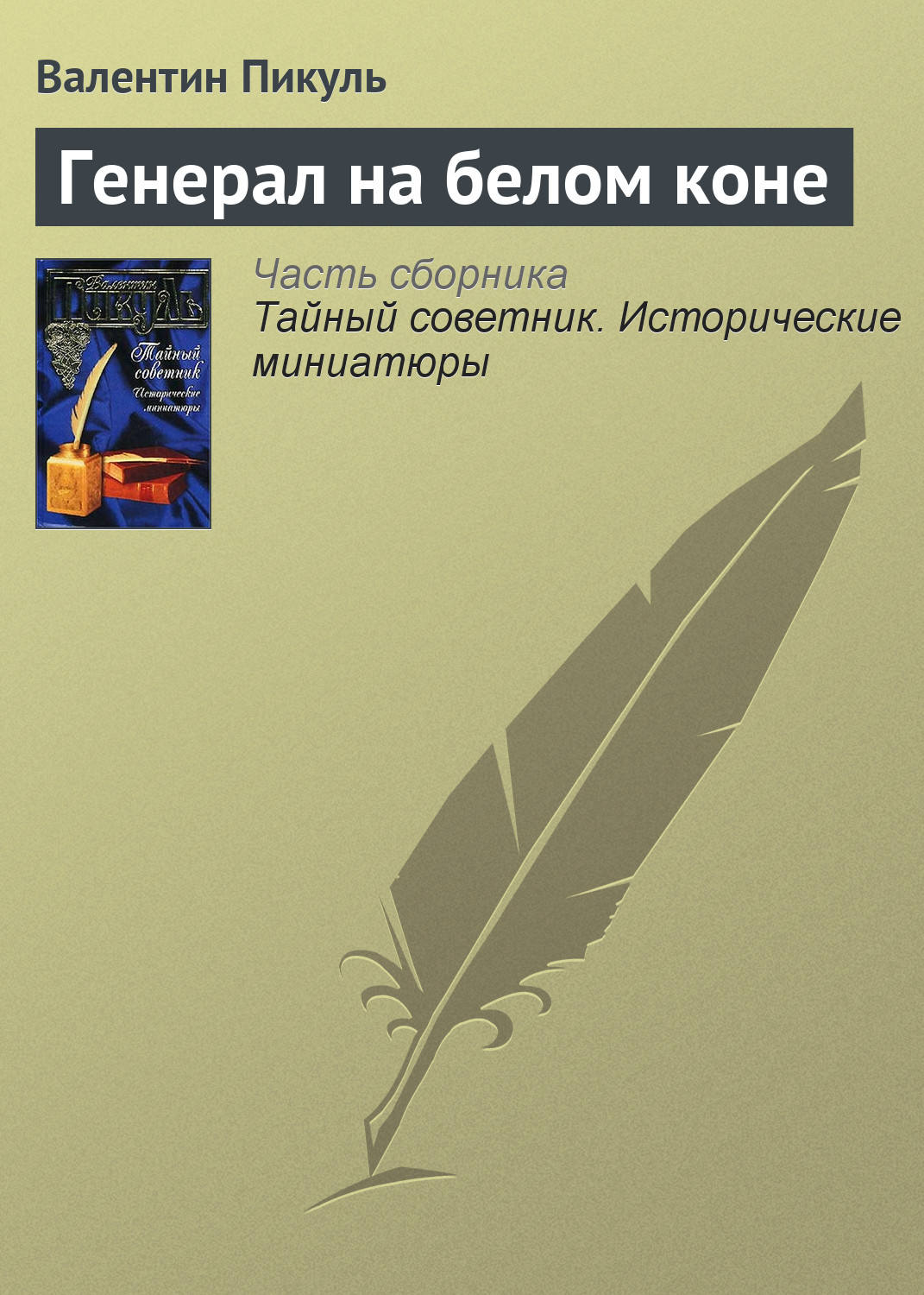 Обложка книги «Генерал на белом коне»