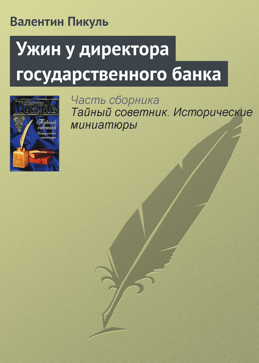 Обложка книги «Ужин у директора государственного банка»