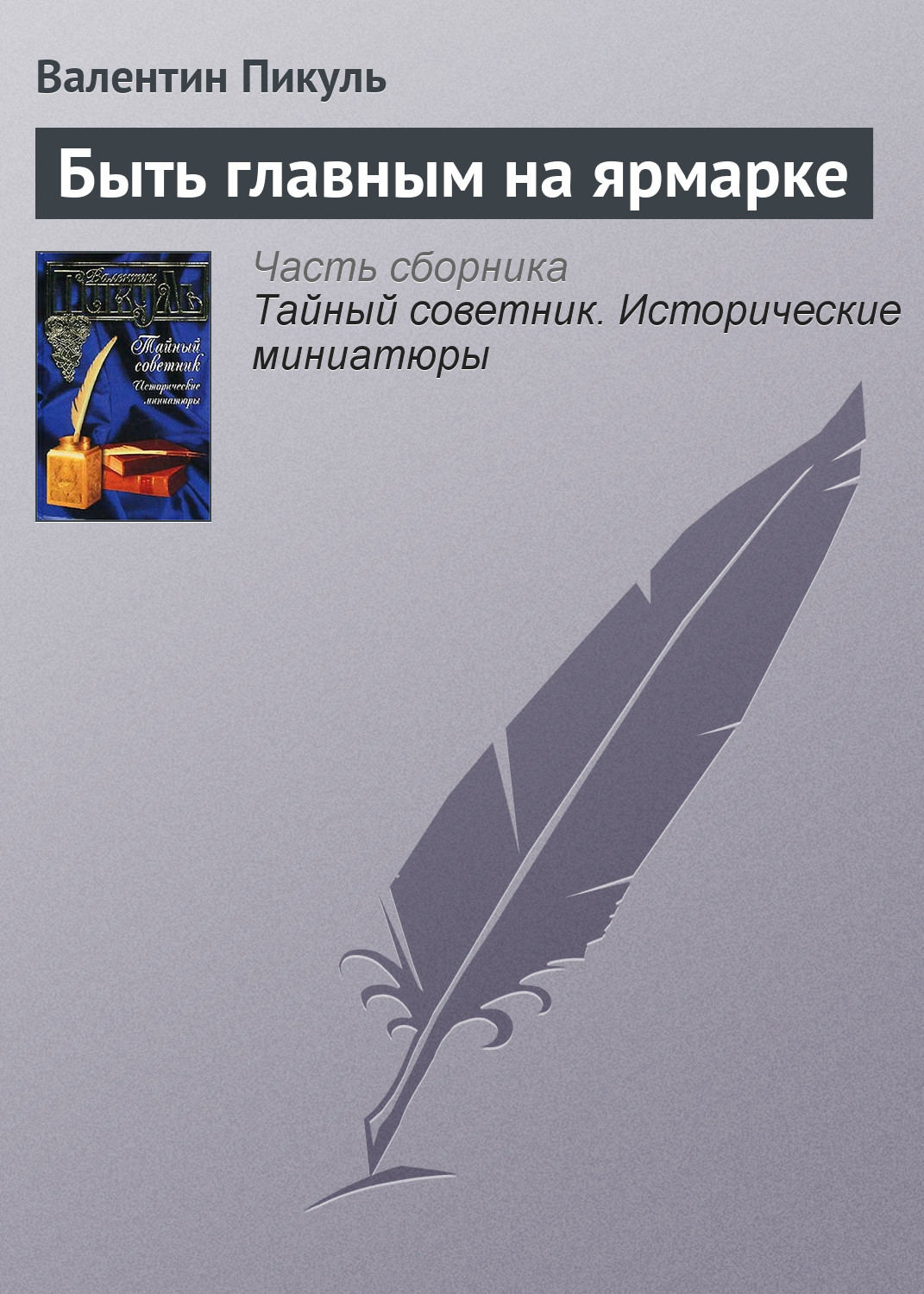 Обложка книги «Быть главным на ярмарке»