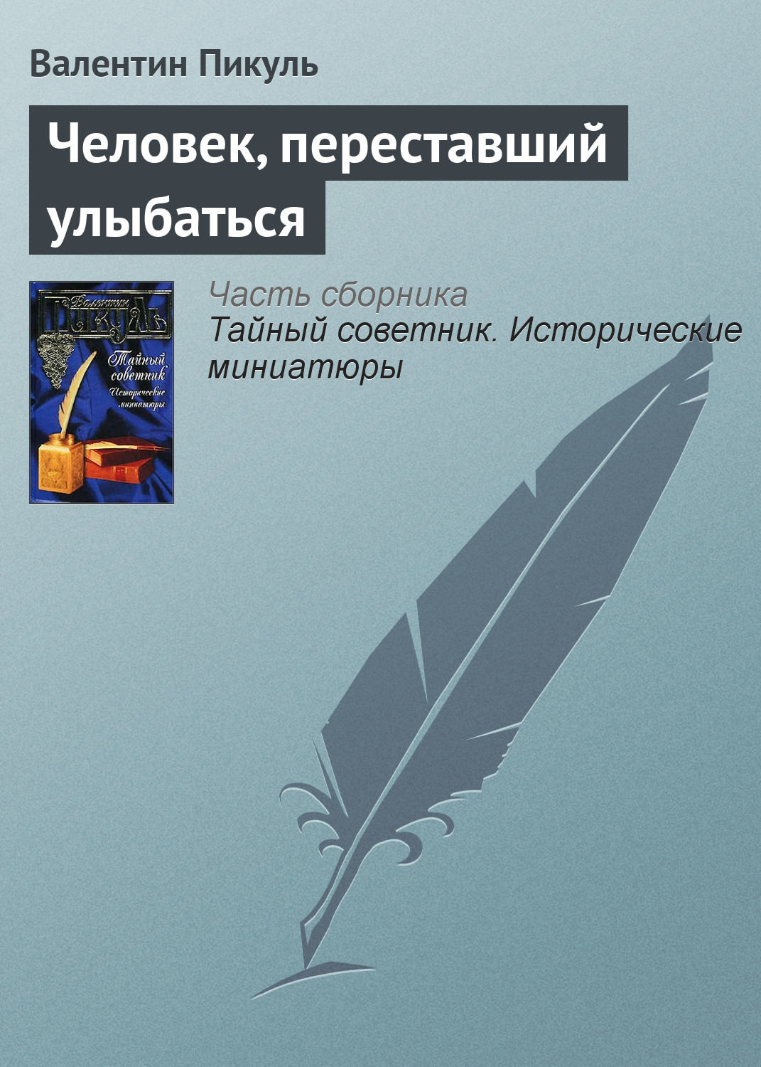 Обложка книги «Человек, переставший улыбаться»