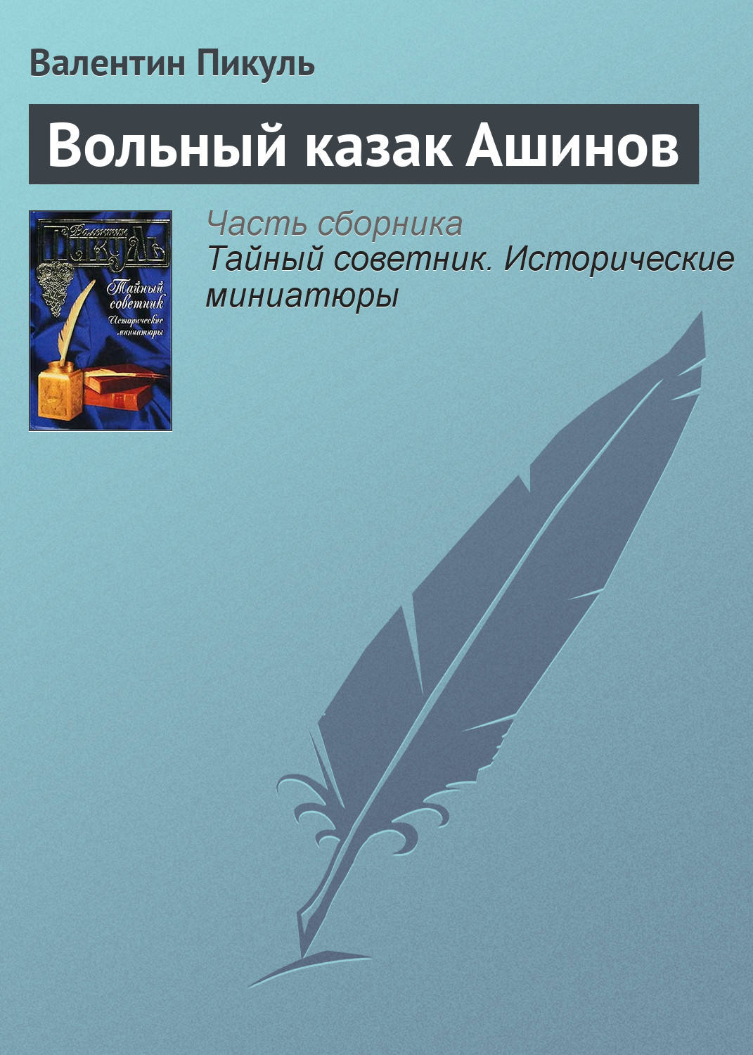 Обложка книги «Вольный казак Ашинов»