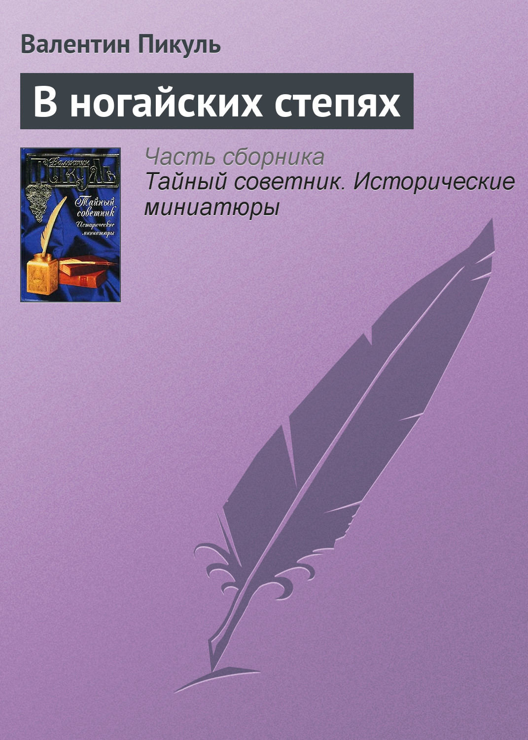 Обложка книги «В ногайских степях»