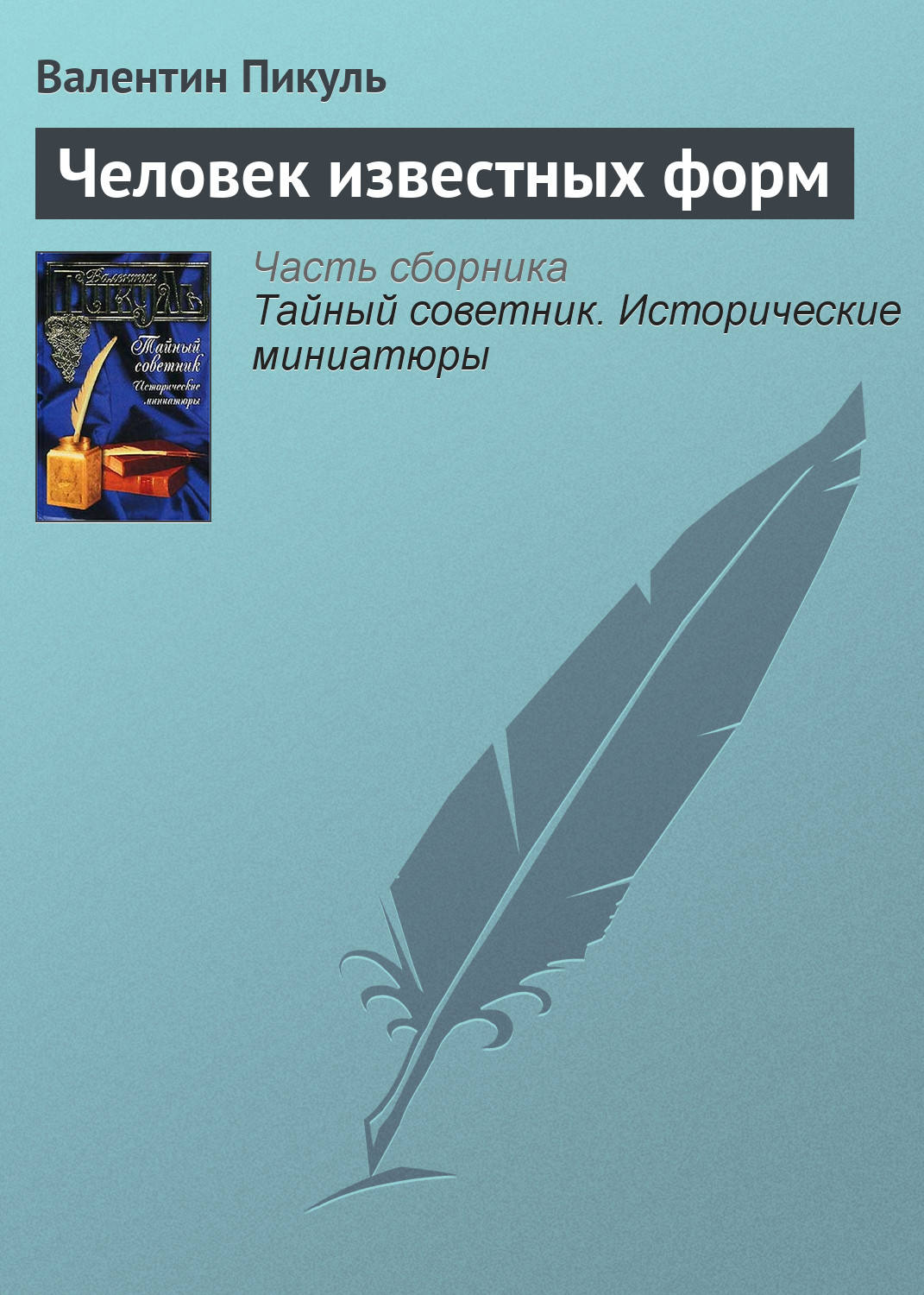 Обложка книги «Человек известных форм»