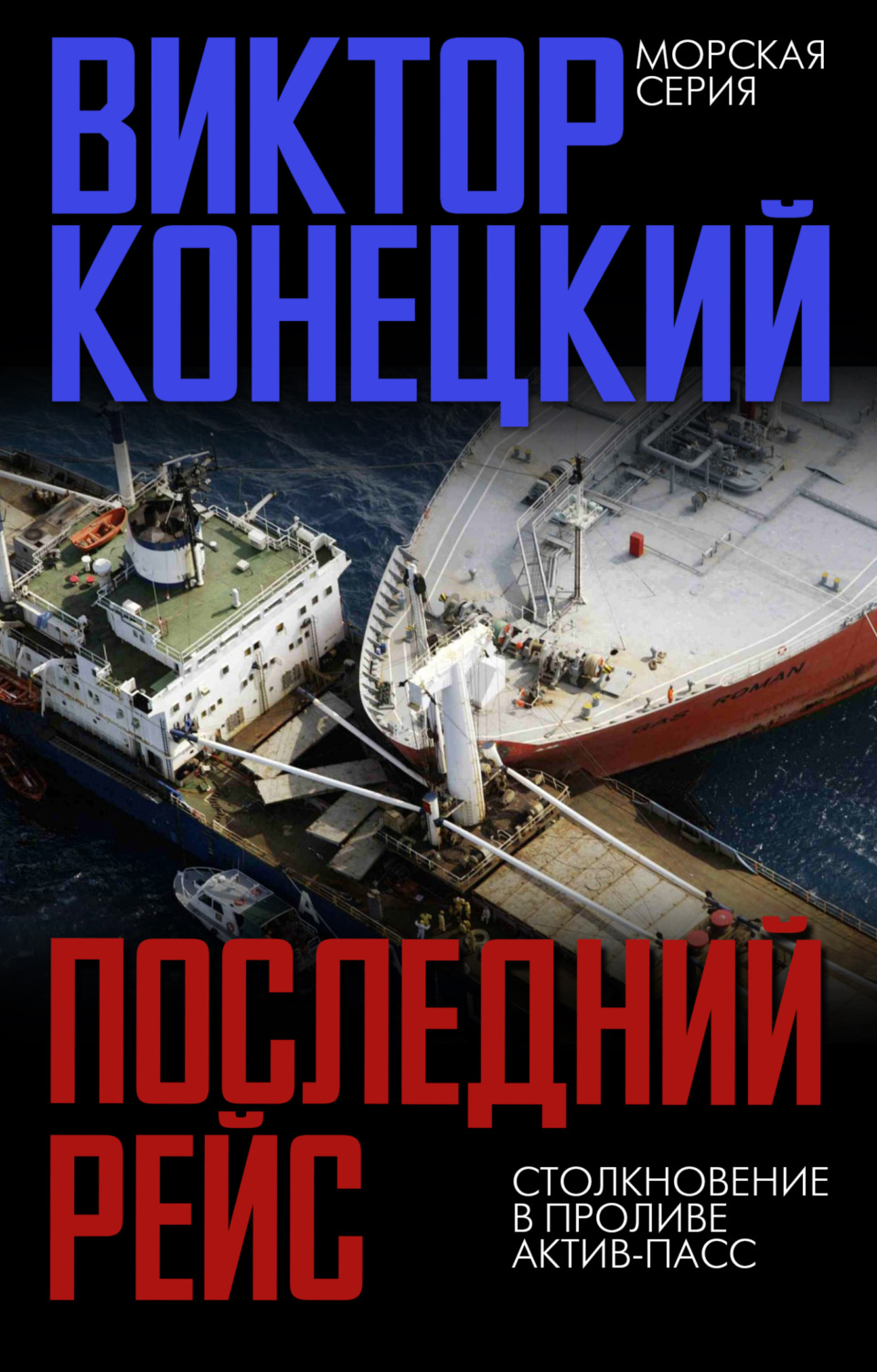 Обложка книги «Последний рейс. Столкновение в проливе Актив-Пасс»