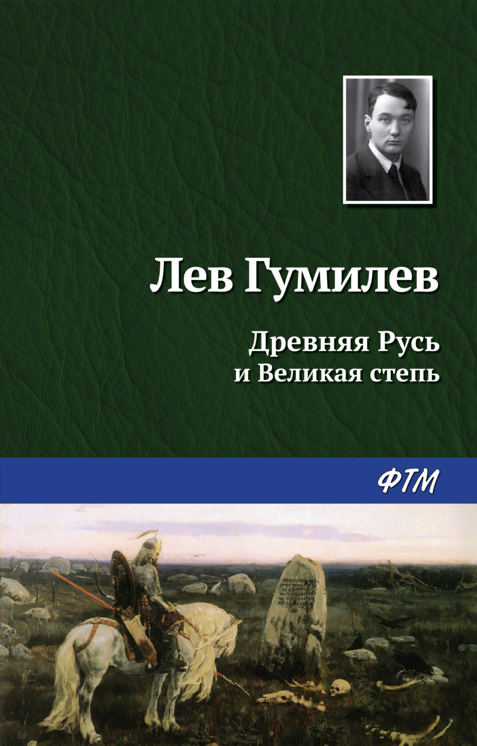 Обложка книги «Древняя Русь и Великая степь»