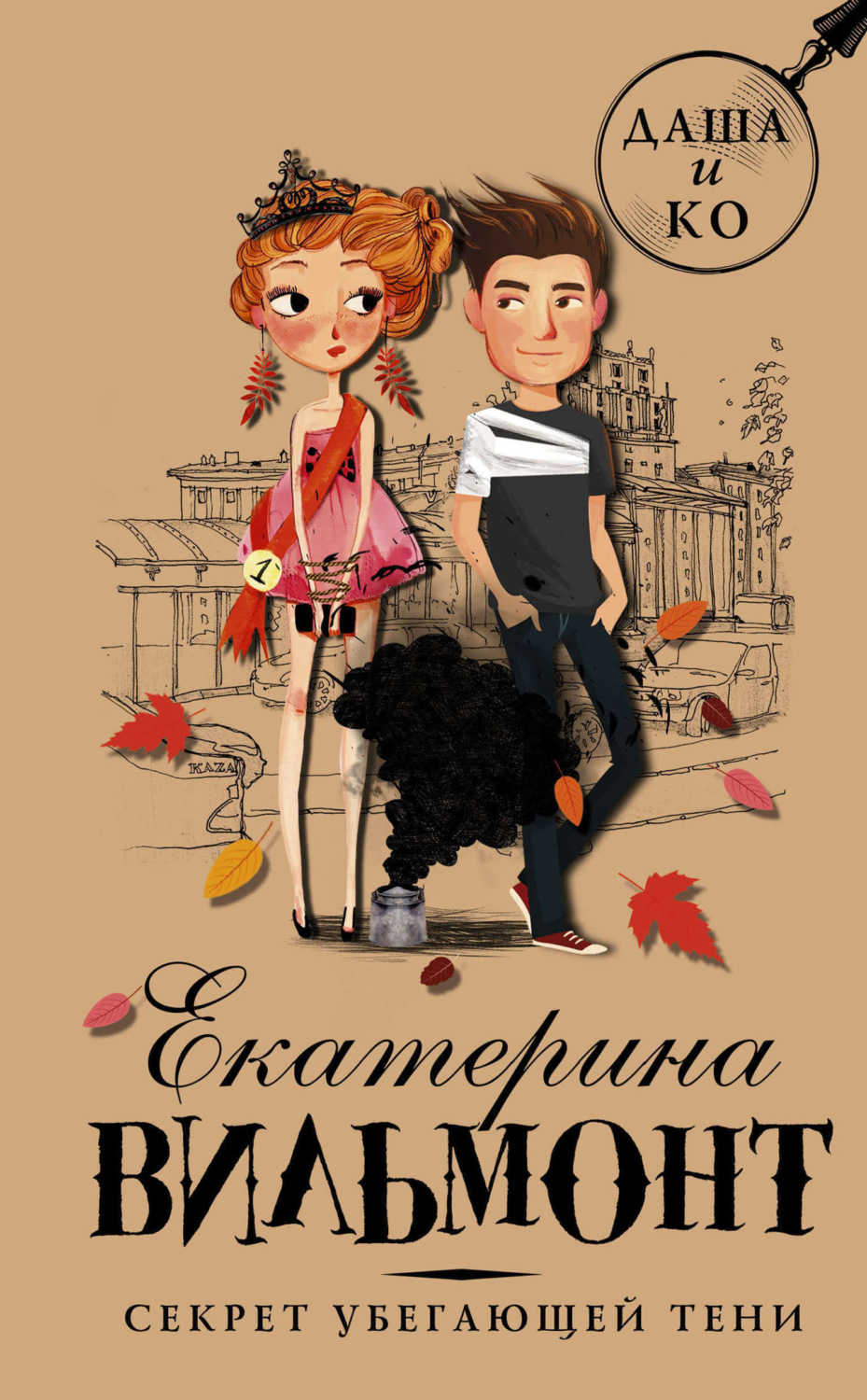 Обложка книги «Секрет убегающей тени»